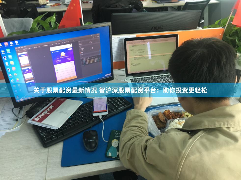 关于股票配资最新情况 智沪深股票配资平台：助你投资更轻松