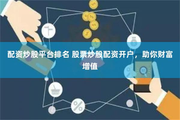 配资炒股平台排名 股票炒股配资开户，助你财富增值