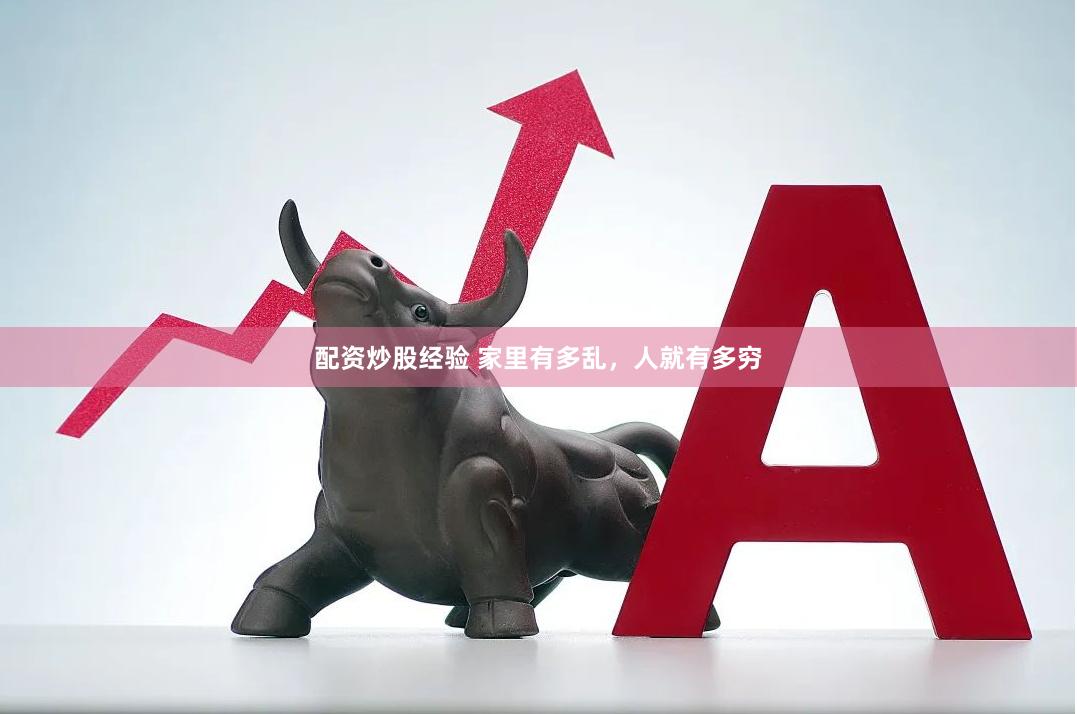 配资炒股经验 家里有多乱，人就有多穷