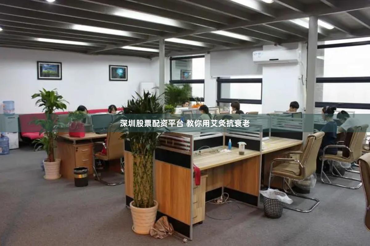 深圳股票配资平台 教你用艾灸抗衰老
