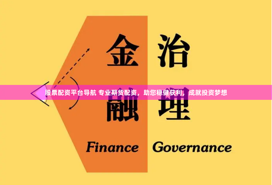 股票配资平台导航 专业期货配资，助您稳健获利，成就投资梦想