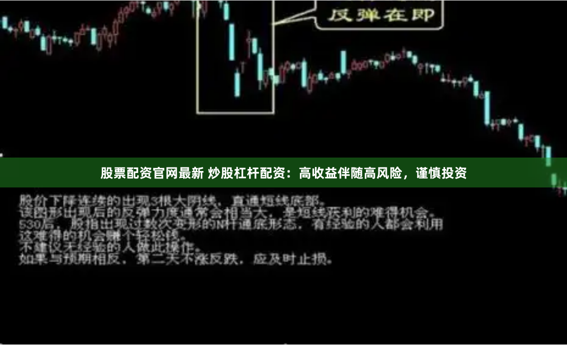 股票配资官网最新 炒股杠杆配资：高收益伴随高风险，谨慎投资