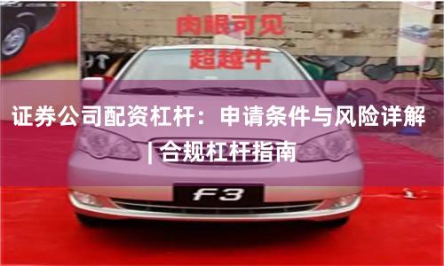 证券公司配资杠杆：申请条件与风险详解 | 合规杠杆指南