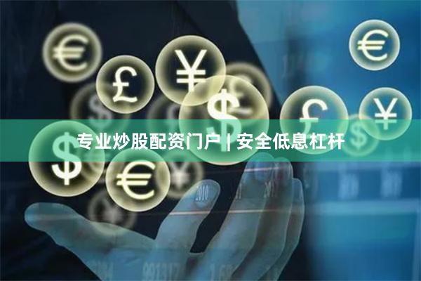 专业炒股配资门户 | 安全低息杠杆
