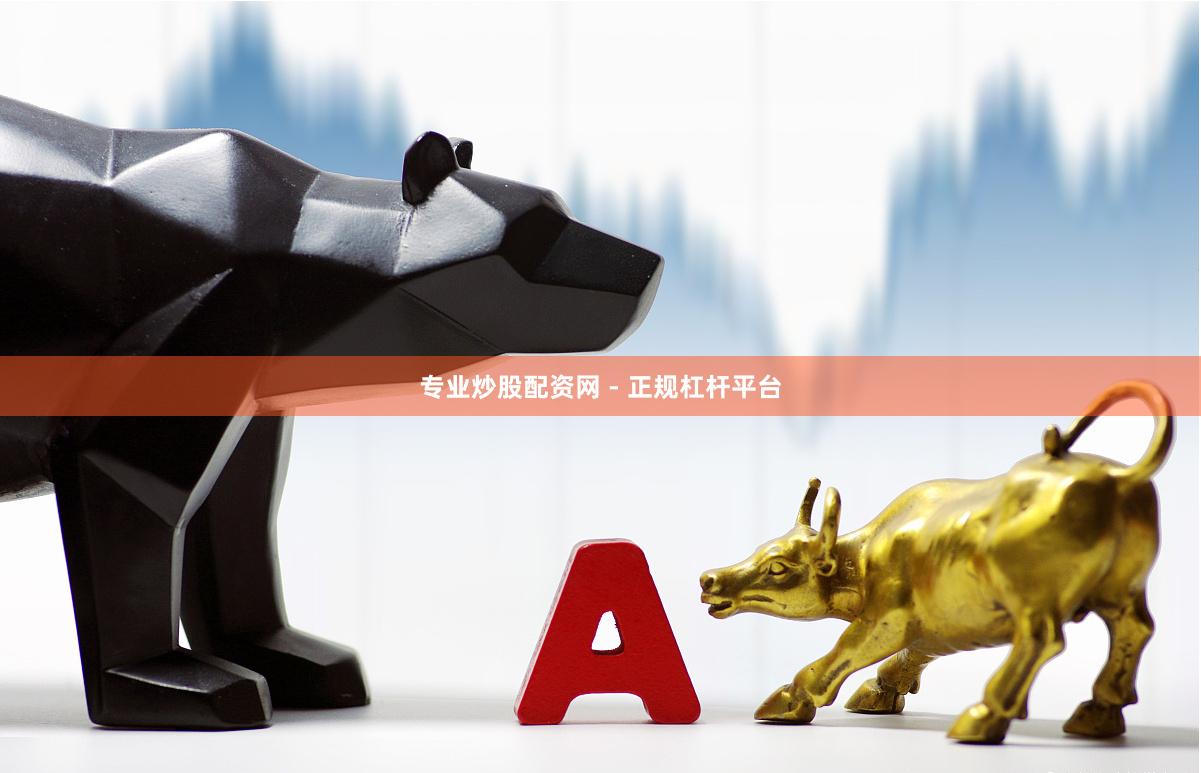 专业炒股配资网 - 正规杠杆平台