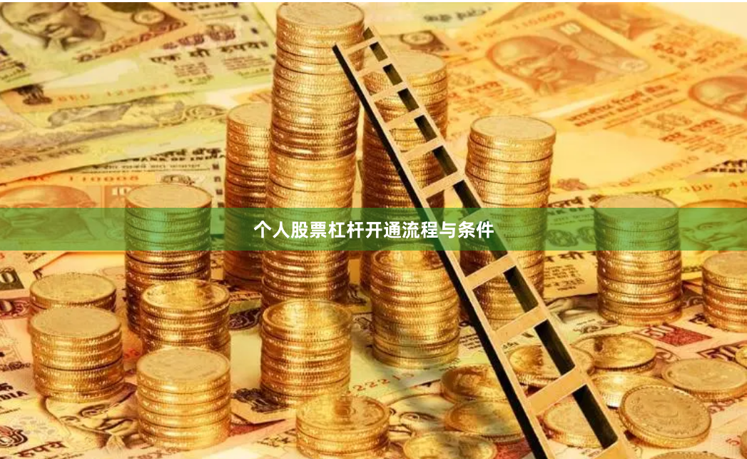 个人股票杠杆开通流程与条件