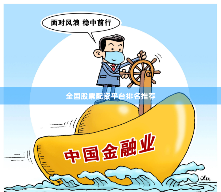全国股票配资平台排名推荐