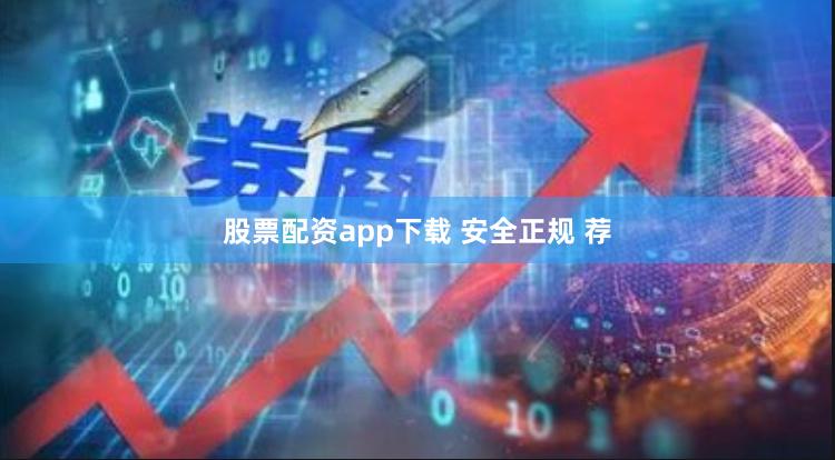 股票配资app下载 安全正规 荐