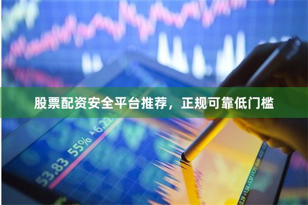 股票配资安全平台推荐,正规可靠低门槛