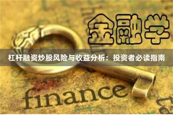 杠杆融资炒股风险与收益分析：投资者必读指南