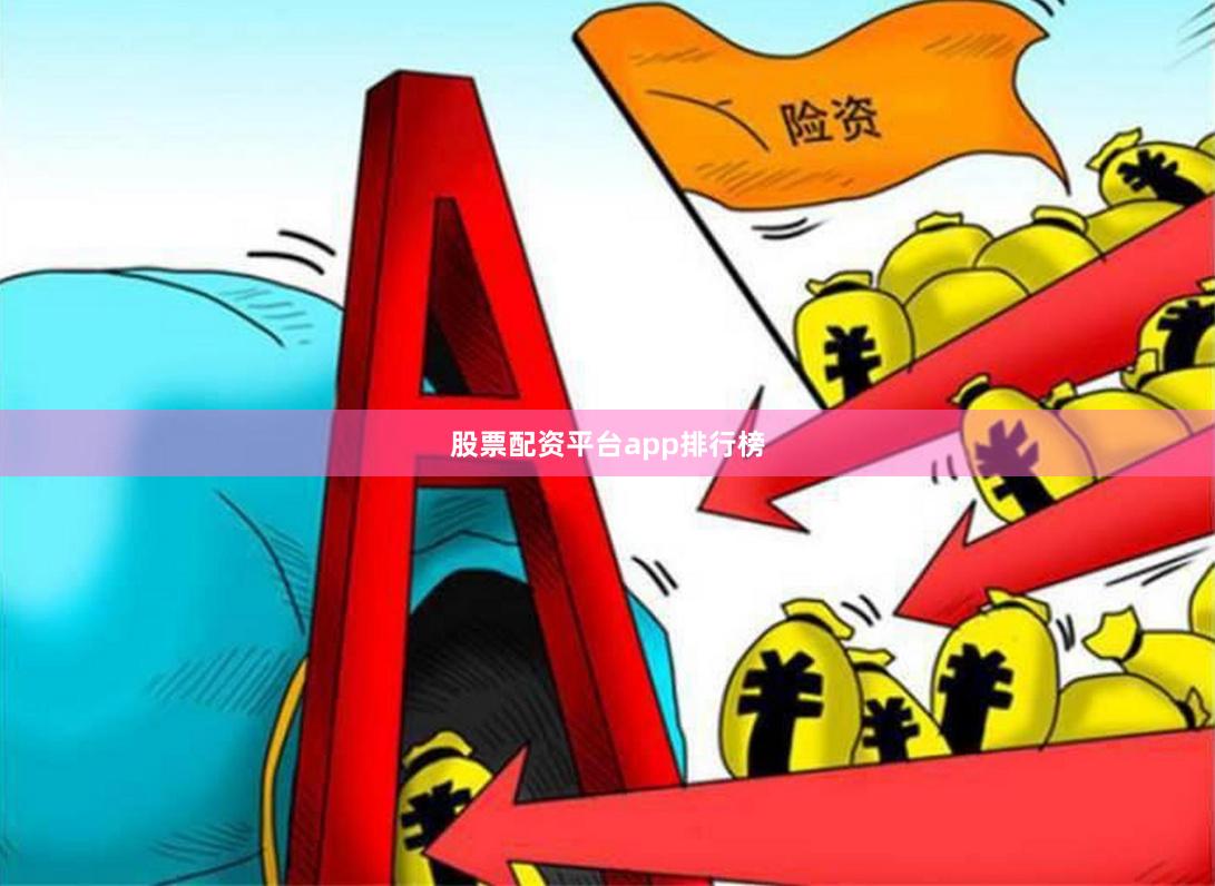 股票配资平台app排行榜