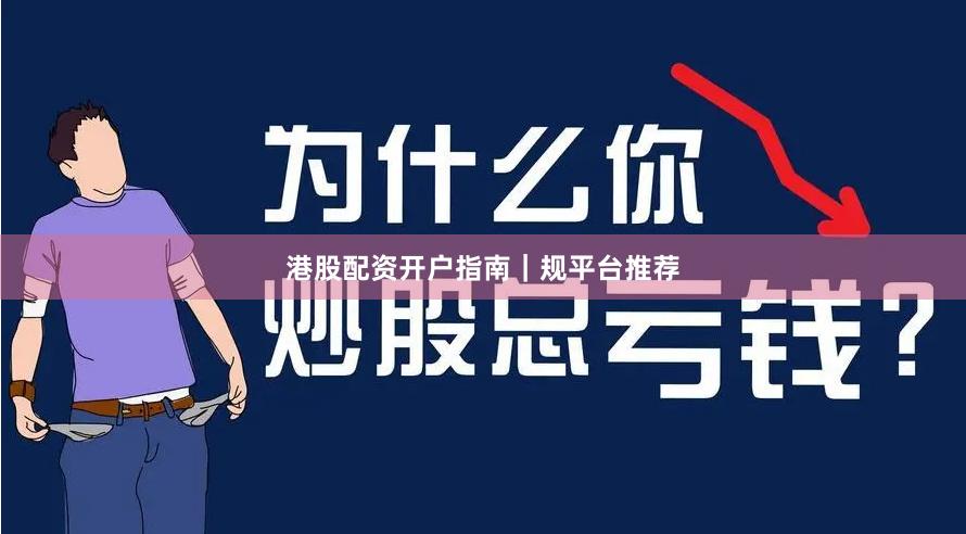 港股配资开户指南|规平台推荐