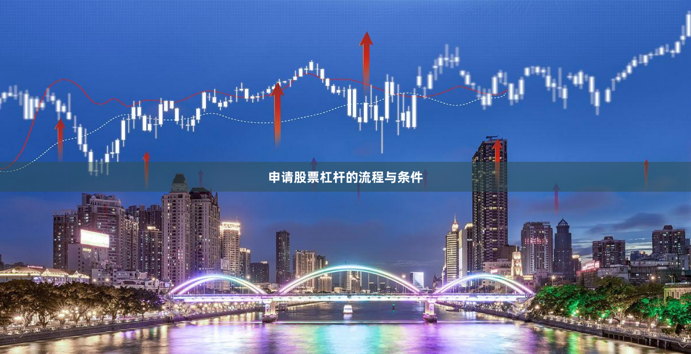 申请股票杠杆的流程与条件