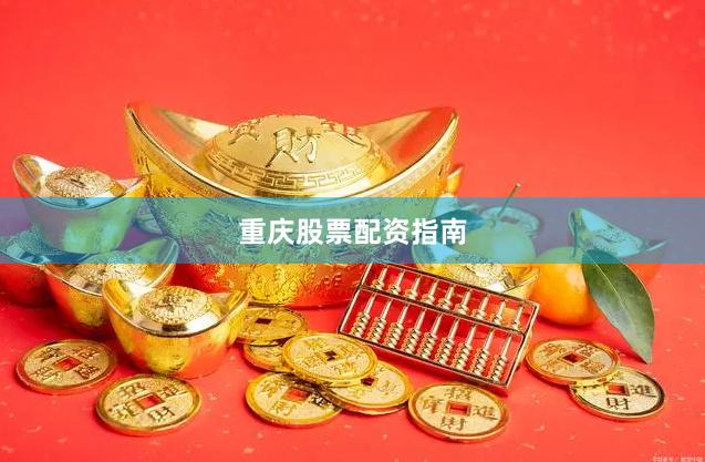 重庆股票配资指南