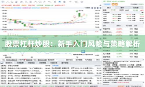 股票杠杆炒股：新手入门风险与策略解析