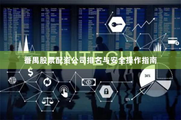 番禺股票配资公司排名与安全操作指南