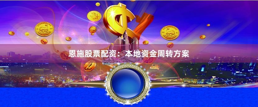 恩施股票配资：本地资金周转方案