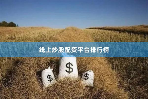 线上炒股配资平台排行榜