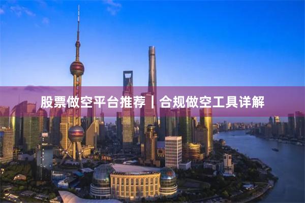 股票做空平台推荐｜合规做空工具详解