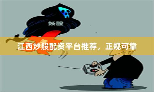 江西炒股配资平台推荐，正规可靠