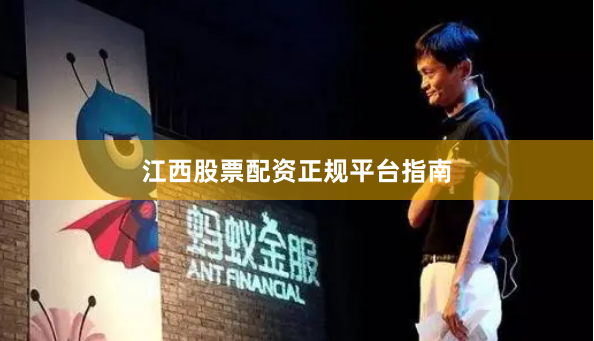 江西股票配资正规平台指南