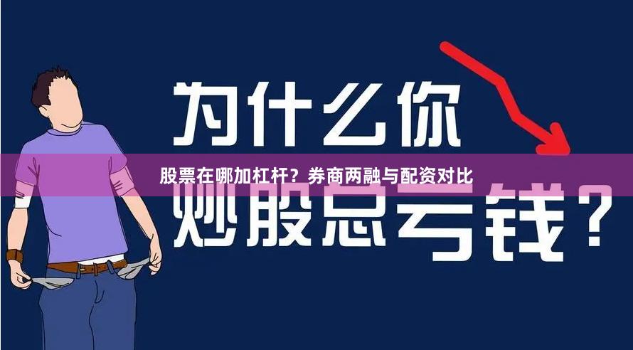 股票在哪加杠杆？券商两融与配资对比