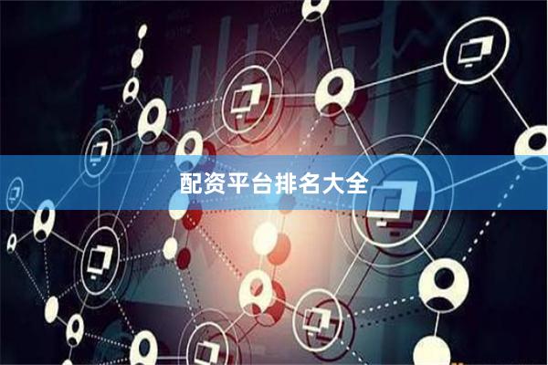 配资平台排名大全