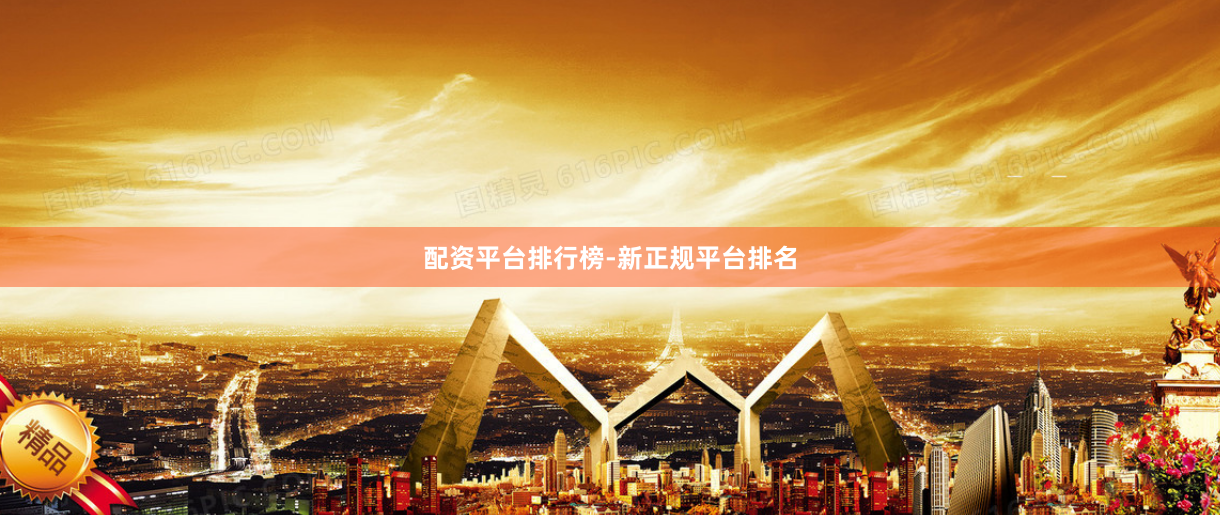 配资平台排行榜-新正规平台排名