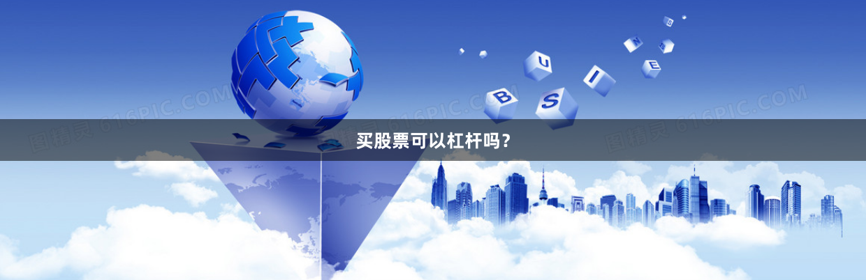 买股票可以杠杆吗？