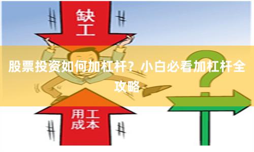 股票投资如何加杠杆？小白必看加杠杆全攻略