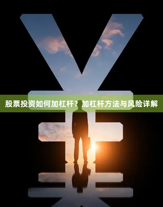 股票投资如何加杠杆？加杠杆方法与风险详解