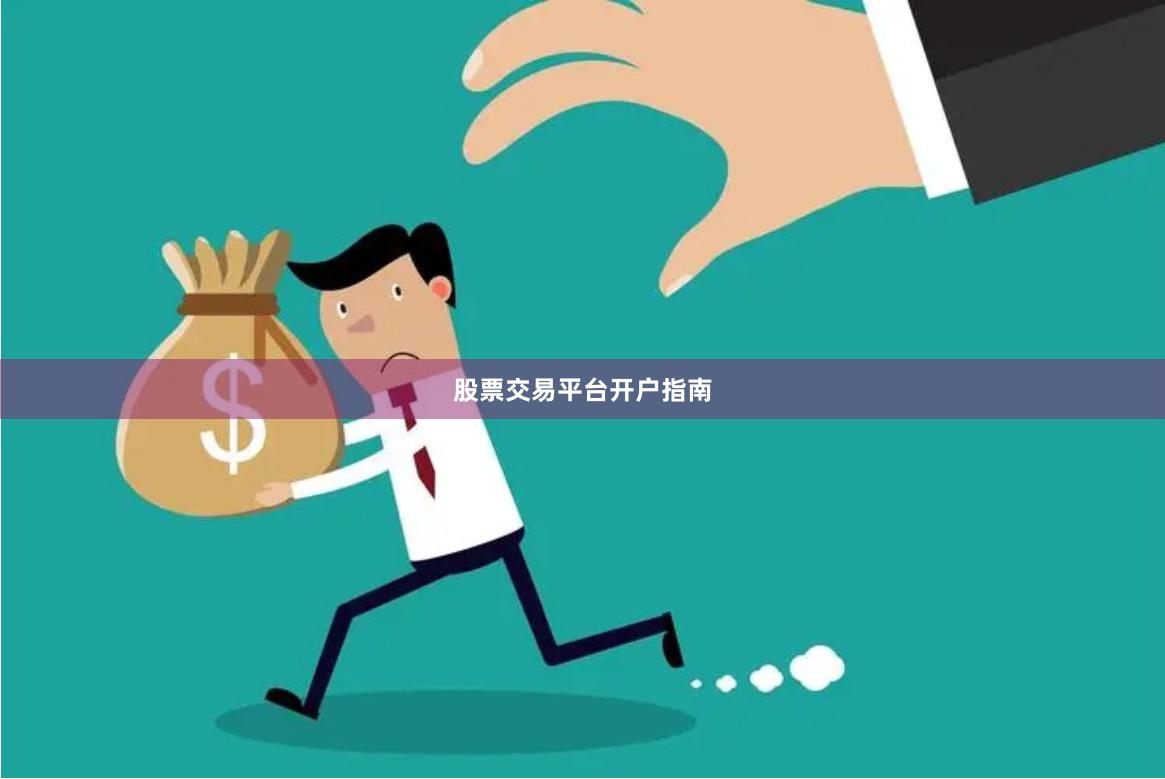 股票交易平台开户指南