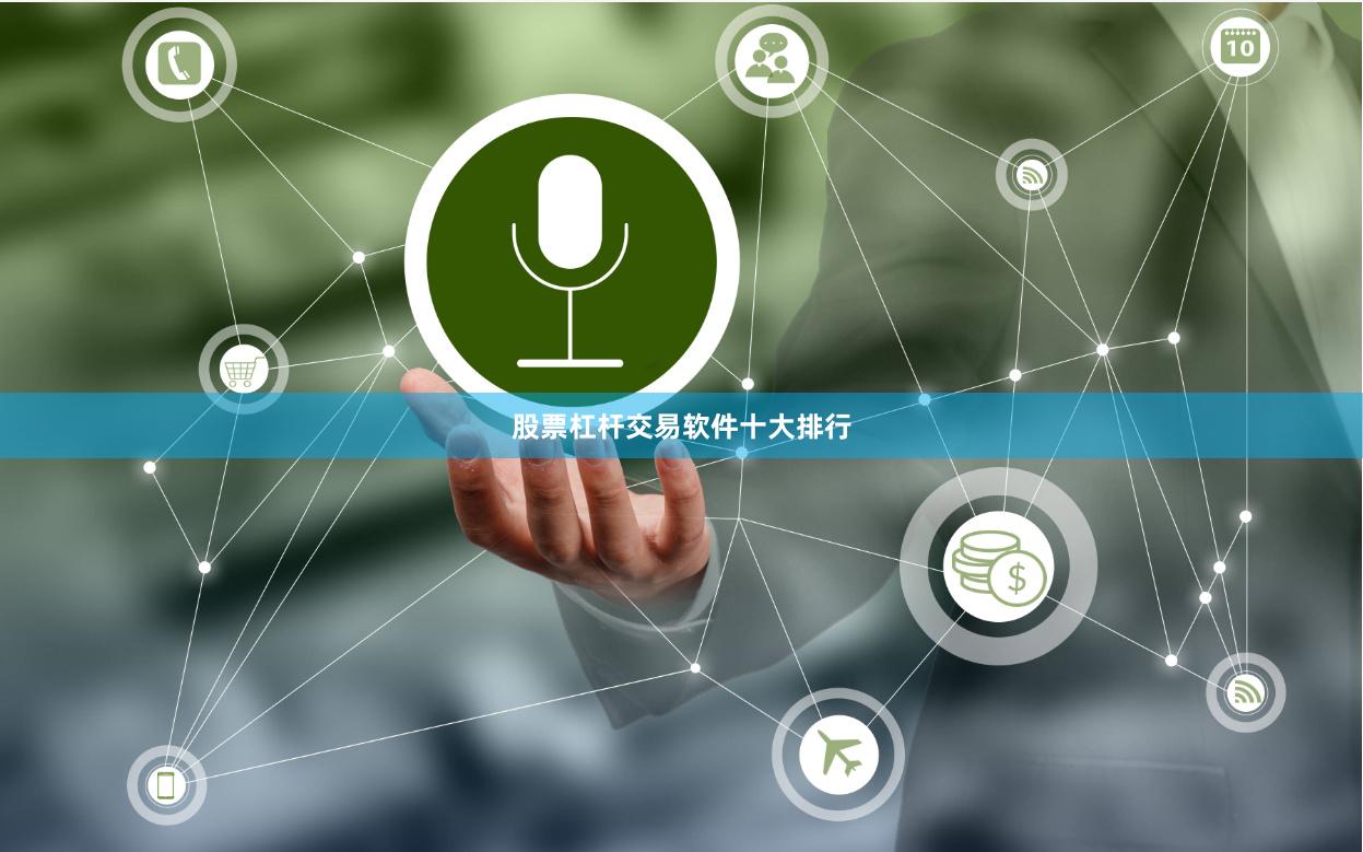 股票杠杆交易软件十大排行