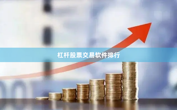 杠杆股票交易软件排行