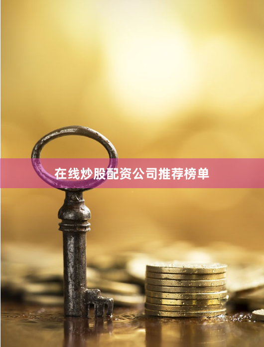 在线炒股配资公司推荐榜单